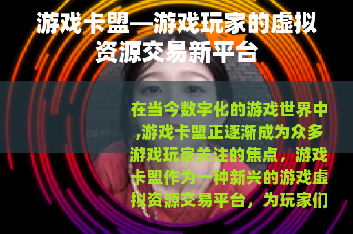 游戏卡盟—游戏玩家的虚拟资源交易新平台