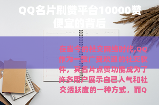 QQ名片刷赞平台10000赞便宜的背后