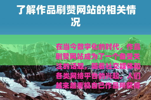 了解作品刷赞网站的相关情况
