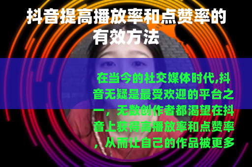 抖音提高播放率和点赞率的有效方法