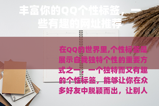 丰富你的QQ个性标签，一些有趣的网址推荐