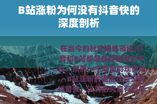 B站涨粉为何没有抖音快的深度剖析