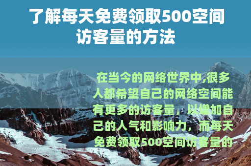 了解每天免费领取500空间访客量的方法