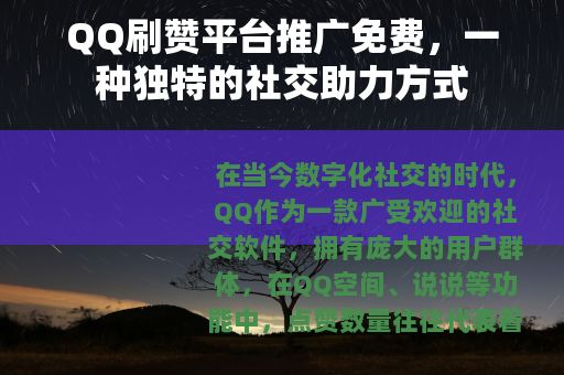 QQ刷赞平台推广免费，一种独特的社交助力方式