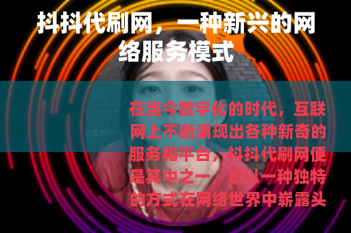 抖抖代刷网，一种新兴的网络服务模式