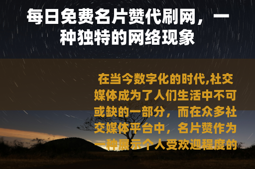 每日免费名片赞代刷网，一种独特的网络现象
