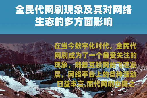 全民代网刷现象及其对网络生态的多方面影响