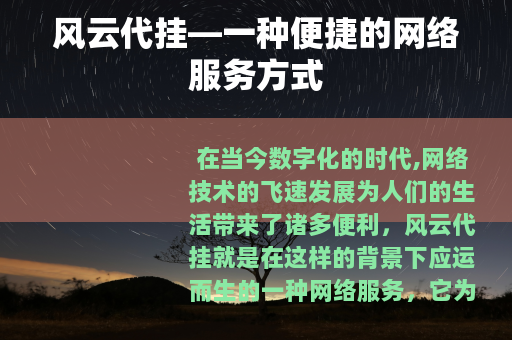 风云代挂—一种便捷的网络服务方式