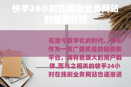 快手24小时在线刷业务网站的相关介绍