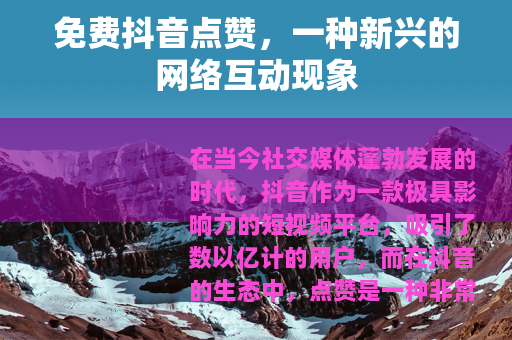 免费抖音点赞，一种新兴的网络互动现象