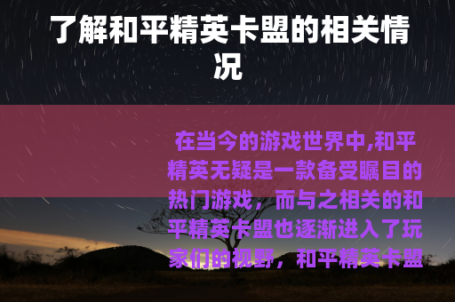 了解和平精英卡盟的相关情况