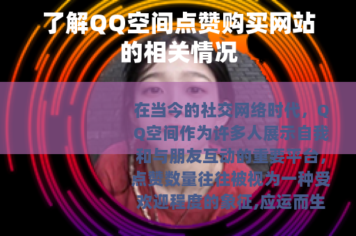 了解QQ空间点赞购买网站的相关情况