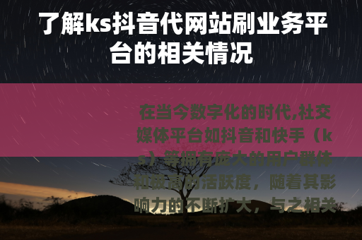 了解ks抖音代网站刷业务平台的相关情况