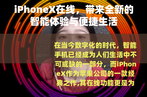 iPhoneX在线，带来全新的智能体验与便捷生活