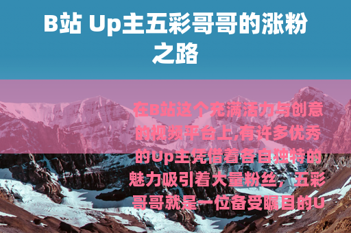 B站 Up主五彩哥哥的涨粉之路
