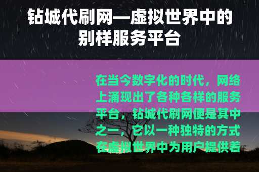 钻城代刷网—虚拟世界中的别样服务平台