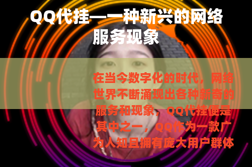 QQ代挂—一种新兴的网络服务现象