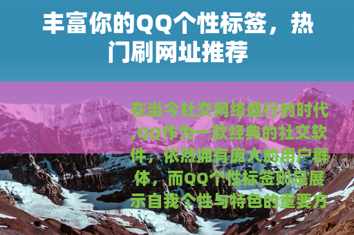 丰富你的QQ个性标签，热门刷网址推荐