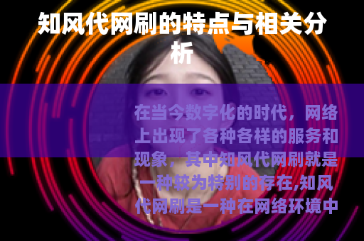 知风代网刷的特点与相关分析