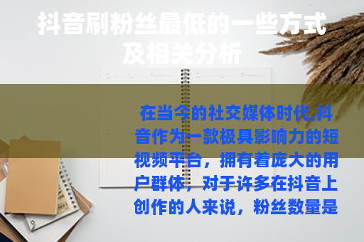 抖音刷粉丝最低的一些方式及相关分析