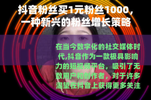 抖音粉丝买1元粉丝1000，一种新兴的粉丝增长策略