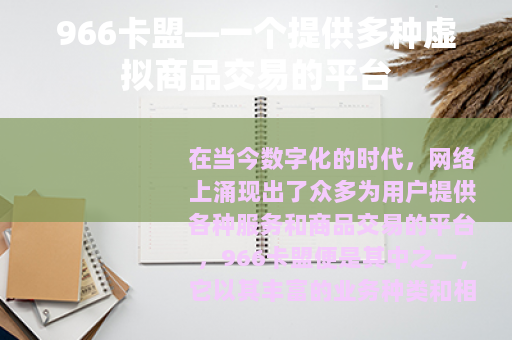 966卡盟—一个提供多种虚拟商品交易的平台