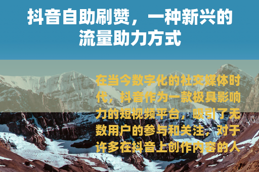 抖音自助刷赞，一种新兴的流量助力方式