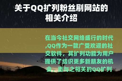 关于QQ扩列粉丝刷网站的相关介绍