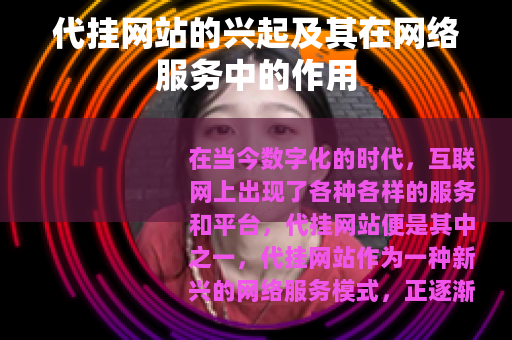 代挂网站的兴起及其在网络服务中的作用