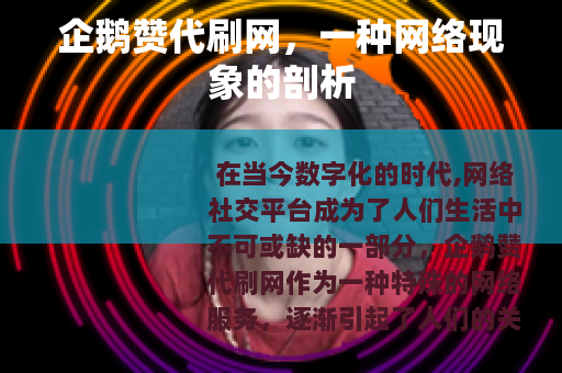 企鹅赞代刷网，一种网络现象的剖析