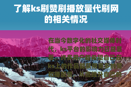 了解ks刷赞刷播放量代刷网的相关情况