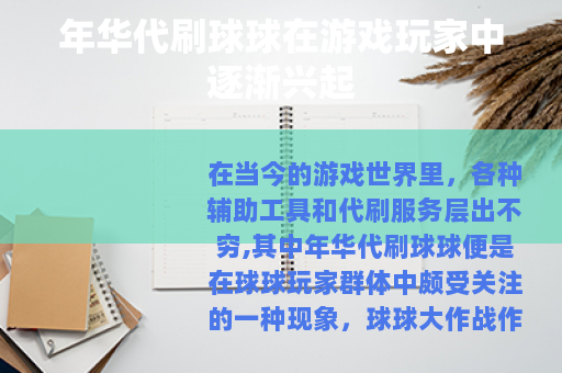 年华代刷球球在游戏玩家中逐渐兴起