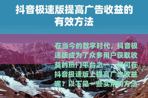 抖音极速版提高广告收益的有效方法