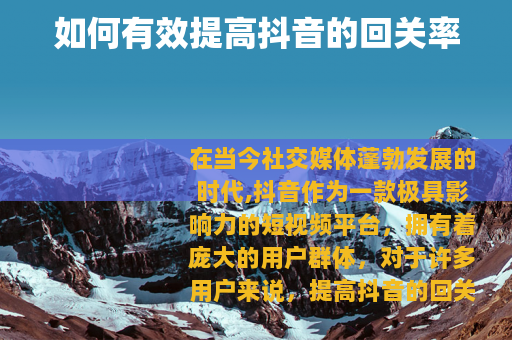 如何有效提高抖音的回关率