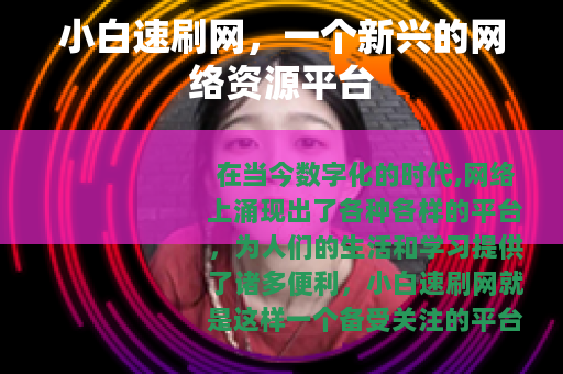 小白速刷网，一个新兴的网络资源平台