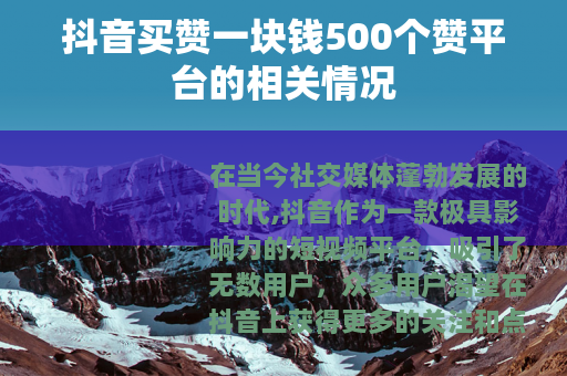 抖音买赞一块钱500个赞平台的相关情况
