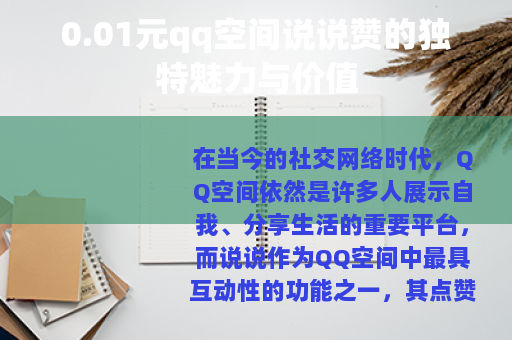 0.01元qq空间说说赞的独特魅力与价值