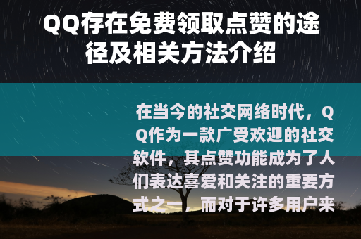 QQ存在免费领取点赞的途径及相关方法介绍