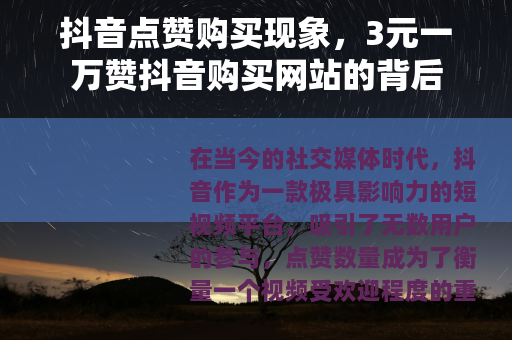 抖音点赞购买现象，3元一万赞抖音购买网站的背后