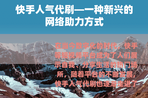 快手人气代刷—一种新兴的网络助力方式