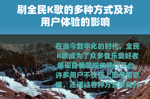 刷全民K歌的多种方式及对用户体验的影响