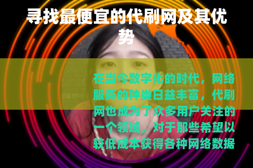 寻找最便宜的代刷网及其优势
