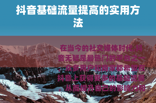 抖音基础流量提高的实用方法