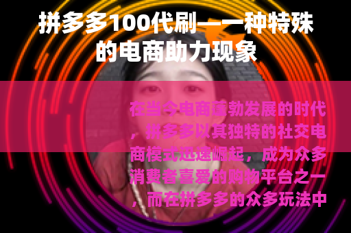 拼多多100代刷—一种特殊的电商助力现象