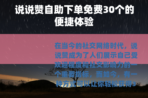 说说赞自助下单免费30个的便捷体验