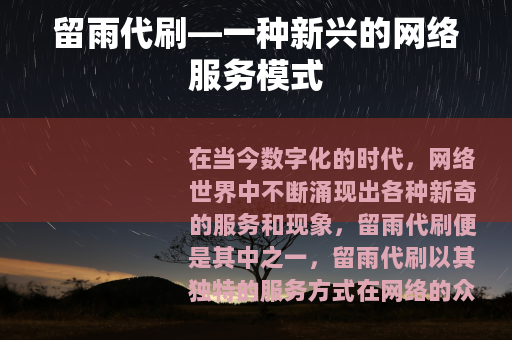 留雨代刷—一种新兴的网络服务模式