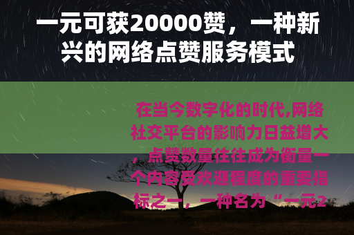 一元可获20000赞，一种新兴的网络点赞服务模式