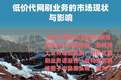 低价代网刷业务的市场现状与影响