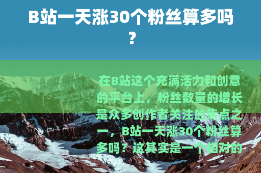 B站一天涨30个粉丝算多吗？
