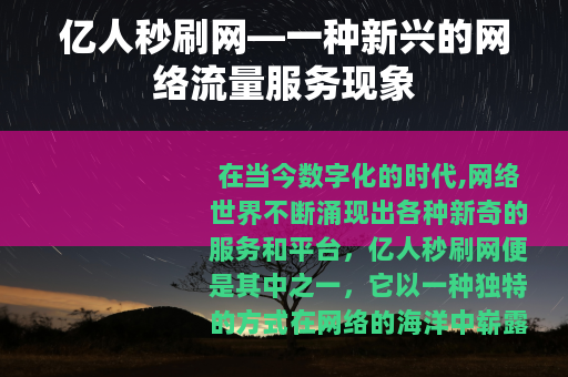 亿人秒刷网—一种新兴的网络流量服务现象